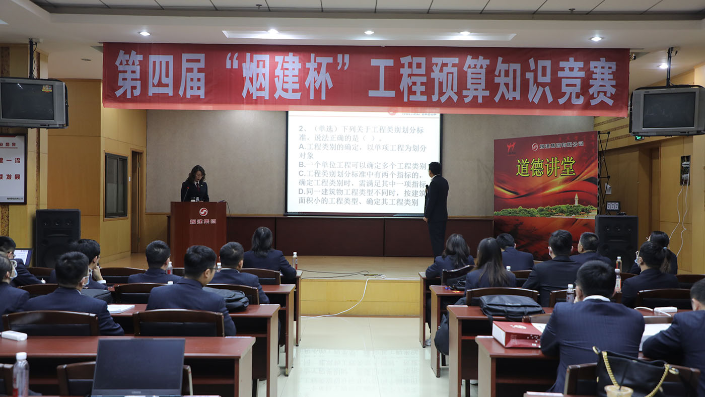 第四屆“煙建杯”工程預(yù)算知識(shí)競(jìng)賽圓滿結(jié)束