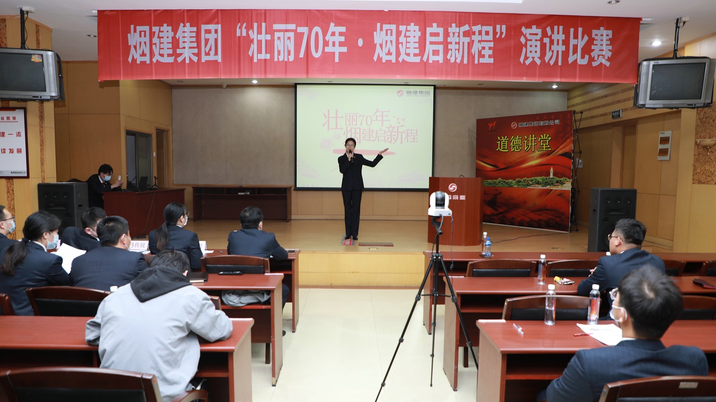 集團(tuán)公司舉辦“壯麗70年·煙建啟新程”演講比賽