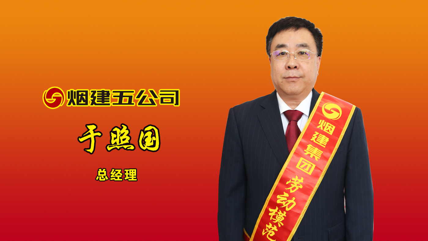 煙建集團勞動模范——于照國