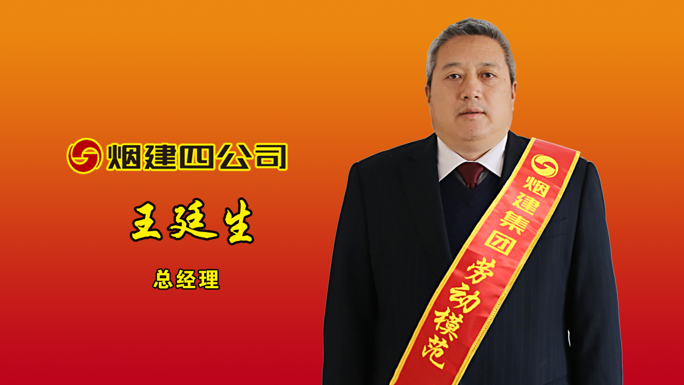 煙建集團勞動模范——王廷生