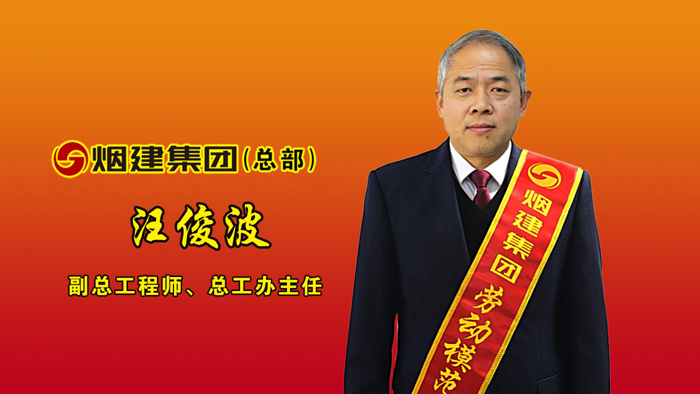 煙建集團勞動模范——汪俊波