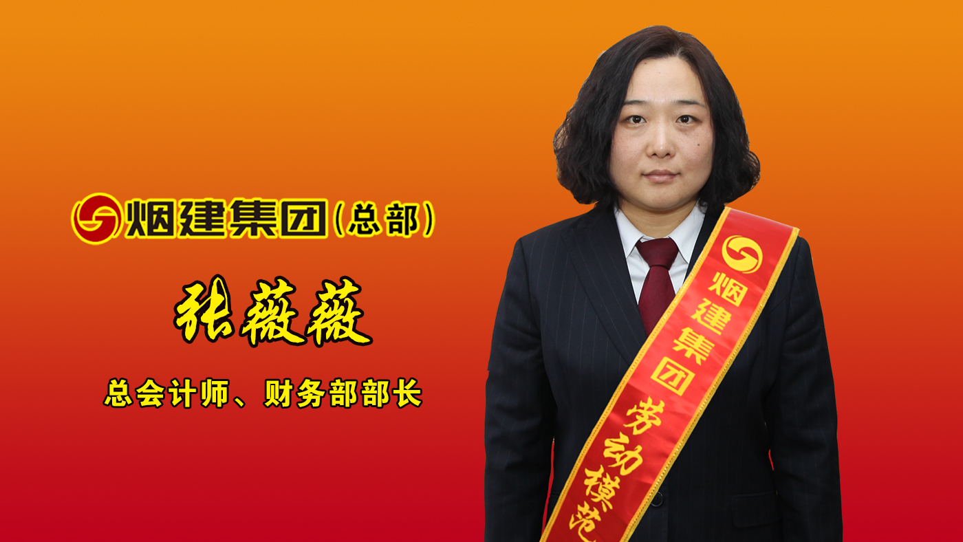 煙建集團勞動模范——張薇薇