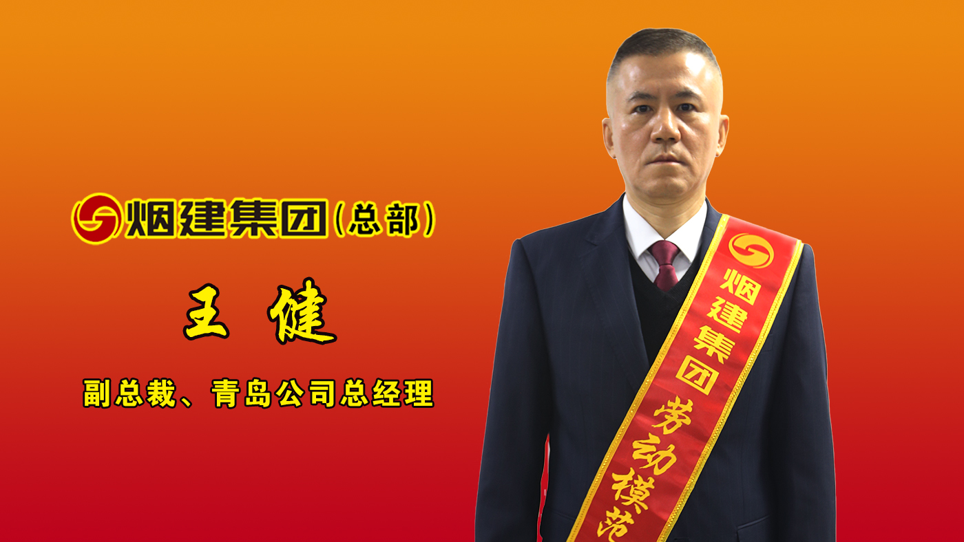 煙建集團勞動模范——王健