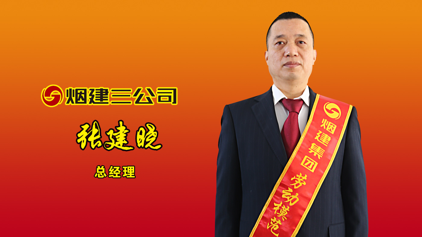 煙建集團勞動模范——張建曉