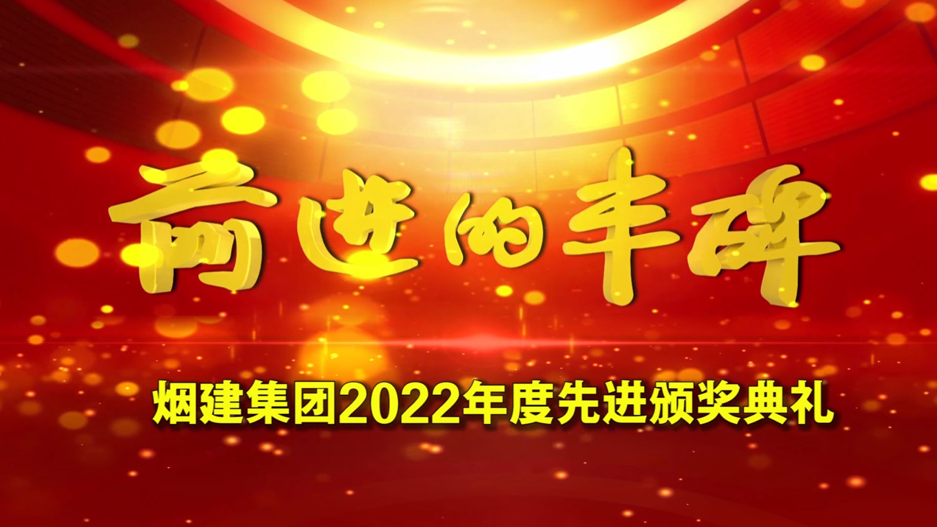 煙建集團2022年度先進頒獎典禮
