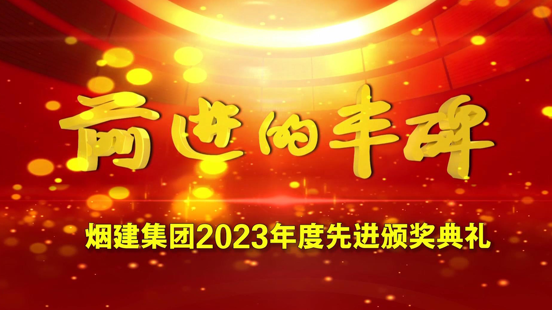 煙建集團2023年度先進頒獎典禮